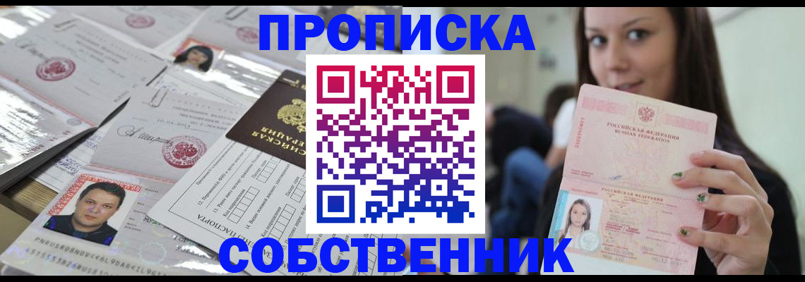прописка от собственника в Куйбышеве